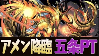 【マルチ】アメン降臨周回！五条バキバキ快適PT解説！【パズドラ実況】