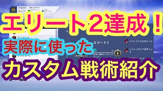 FIFA19 エリート2達成時のカスタム戦術紹介！守備的フォーメーション tactics