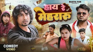 Hay Re Mehararu ! हाय रे मेहरारू  ! New Comedy Video !!  Mani Meraj Venue