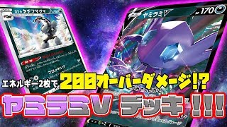 【ポケカ】2エネで200オーバーダメージ!? ヤミラミV登場!!!【対戦】