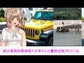 【ゆっくりニュース】レンタカー　高級外車jeepで海に乗り入れポーズ…「写真映え」狙う迷惑客　宮古島のレンタカー店悲鳴