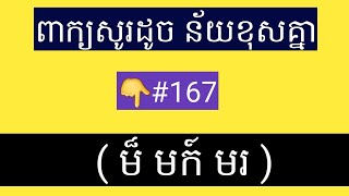 ពាក្យសូរដូច ន័យខុសគ្នា ( ម៏ មក៍ មរ ) Learning khmer homophone ពាក្យសទិសសូរ #167