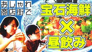 【名古屋グルメ】宝石みたいな海鮮丼！桜を見ながら昼飲み！【SAKUMACHI商店街①】