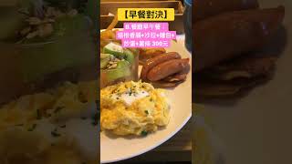 【早餐對決】平價永和豆漿vs.高級早午餐 #早餐 #brunch #性價比 #howyoulikethat