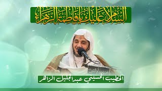 مولد سيدة نساء العالمين فاطمة الزهراء (ع) - الخطيب الحسيني عبدالجليل الزاهر 1446هـ