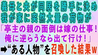 【スカッとする話】義母と夫が同居を勝手に決め大量の荷物が「夫の親の面倒は嫁の仕事w嫌なら出て行け」→'ある人物'を召喚して姑を出て行かせた結果w