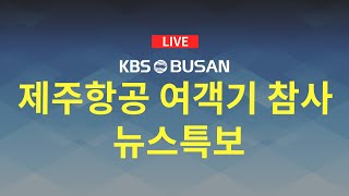 [LIVE] KBS 뉴스특보 - 2024.12.30(월)