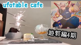 ufotable cafe遊郭編4期 / 天元様は花火で派手派手！！【コースター・ポスカ・ランチョン】