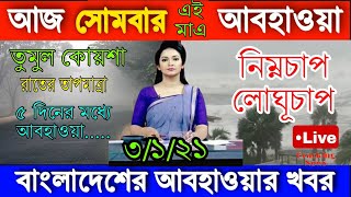 আজ 4 January সোমবার || Today Weather Report Bangladesh, Today Weather News, Syclone News Today