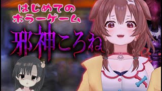 【邪神ころね】ホラゲー初心者でも安心の怖さだよね？【バ美肉Vtuber】