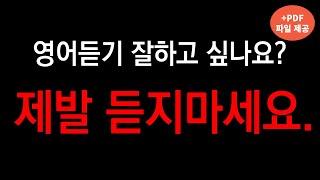 [다르게 영어공부] 말 하세요. 듣기만 한다고 절대 안 늘어요.