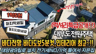 1억5천 마지막세일 놓치지 마세요 럭셔리 대부도 고급 전원주택 매매 전세 /바다전망 인테리어 최고 !! (921번)