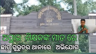 ଅସ୍ଥାଇ ଶିକ୍ଷକଙ୍କ ମାଡରେ ଛାତ୍ର ଗୁରୁତର ଥାନାରେ ଅଭିଯୋଗ