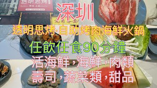 深圳，懷德站，透明思烤·自助烤肉海鮮火鍋，105元，任飲任食90分鐘，活海鮮，海鮮，肉類，壽司，熱盤，炸物，蔬菜類，其他火鍋配料，湯，糖水，甜品，生果，飲品等等