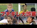 【大炎上】日本代表サッカー史に残る世紀の大誤審4選