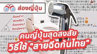 【ส่องญี่ปุ่น】คนญี่ปุ่นสุดสงสัย วิธีใช้ \