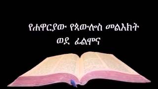 ወደ ፊልሞና ኦዲዮ Amharic Audio Bible Philemon  የሐዋርያው የጳውሎስ መልእክት ወደ ፊልሞና