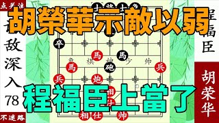 象棋神少帥：胡榮華示敵以弱，程福臣上當了，小兵過河圍困下邳！ 【象棋神少帥】