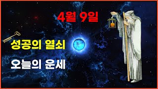 【타로카드】2023년 4월 9일 (일) 🍀오늘의운세 ㅣ인간관계ㅣ연애운ㅣ돈버는법ㅣ #충청도사투리  #타로구구