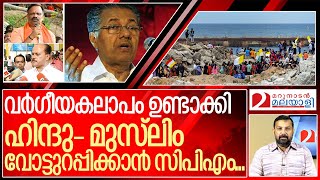 തില്ലങ്കരിക്കും അഹമ്മദിനും ഒരേ സ്വരം….വർഗീയവിഷം തുപ്പി സിപിഎം..I Cpim on vizhinjam port protest