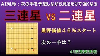 【囲碁】AI対局：黒三連星VS白二連星（AI囲碁鑑賞010／1手1.2秒）