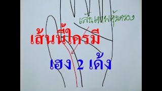 ลายมือเส้นเทพคุ้มครอง แคล้วคลาดปลอดภัย ฐานะร่ำรวย