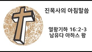 2021.2.25(목) 열왕기하 16:2-3 [남유다 아하스 왕]_진목사의 아침말씀_진영대목사