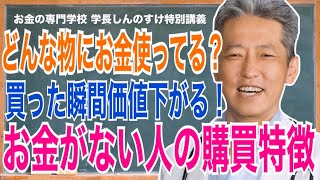 【お金がない人の購買特徴】買った瞬間価値下がる！お金持ちになる上手なお金の使い方（字幕あり）