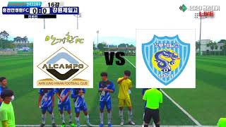 [16강] 홍천안정환FC VS 강릉제일고 | 2020 금강대기