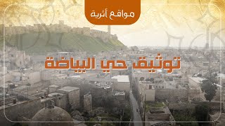 توثيق حي البياضة في حلب