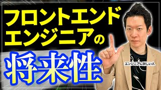 フロントエンドエンジニアの今後のキャリアパスを予想してみたら想像以上にキツかった... バックエンドの開発経験は必要なのか