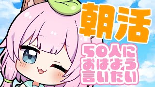 【 #朝活 / #雑談 】寝起きだけど50人におはようがしたい！朝ごはん何食べた？【Vtuber/狸原ことね】