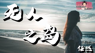 (Pulau Tak Berpenghuni)无人之岛- 任然 (Lirik Video dan Terjemahan)\