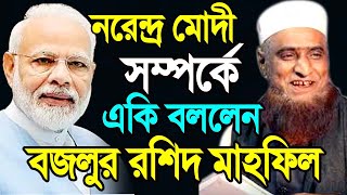 নরেন্দ্র মোদী সম্পর্কে একি বললেন বজলুর রশিদ Bazlur Rashid Bangla Waz 2020 New video Waz Mahfil