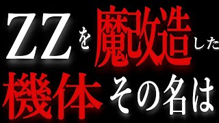 【ZZガンダムの究極形態】コイツが、Z計画の集大成として完成した超強力ガンダム。その名は？【機動戦士ガンダム】【ガンダム解説】