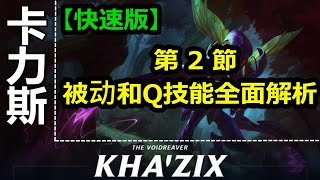 LOL英雄联盟【卡力斯KHAZIX教學】A2.被动和Q技能的全面解析 #LOL#英雄聯盟#木魚仔