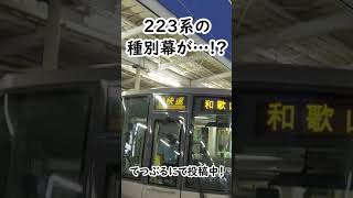 阪和線223系の種別幕が…！？#shorts