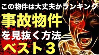 この物件は大丈夫か？ 事故物件を見抜く方法ランキング　ベスト３　Request Ranking Tube