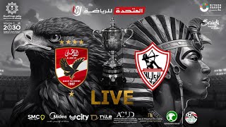 الأهلي vs الزمالك 2-0 نهائي كأس مصر  23-2022 | المباراة كاملة | Al-Ahly vs Zamalek Egypt Cup final
