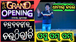 Papu pompom ,Jatra update, Grand Opening, ନାଟକ ଚନ୍ଦ୍ର ବଦନିର ଚଉଠି ରାତି