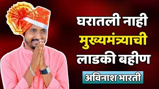 घरातील नाही मुख्यमंत्र्यांची लाडकी बहीण!अविनाश भारती|Avinash Bharti#viralvideo