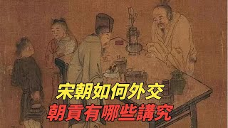 宋朝如何外交？朝貢有哪些講究？為何「厚往薄來」？【妙文史】#歷史#有趣#歷史故事#歷史人物#古代歷史#情節#揭秘