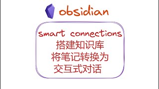 Open AI+smart connections 搭建知识库，将笔记转换为交互式对话