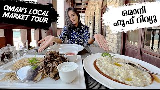 മസ്കറ്റിലെ  ലോക്കൽ മാർക്കറ്റ് - Muttrah Souk, Oman 😍😍 | Yummy local food 🤤🤤