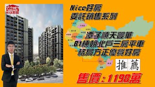 「Nice好房」委託銷售系列 - 最佳棟別最便宜戶搶不到捶心肝！機能方便格局方正舒適輕豪宅！#順天豐華