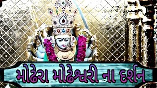 માં મોઢેશ્વરીમાતાજી મોઢેરા મોઢસમાજ ના કુળદેવી #કમલેશમોદી