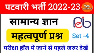 MP Patwari 2022-23 GK || MP Patwari General Knowledge || Important Question #4
