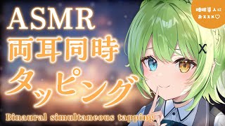 【ASMR/binaural】聞いてるだけで最高の眠りに誘われる♡両耳同時タッピング/Binaural simultaneous tapping.【音成モカ VTuber】