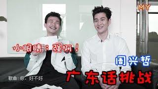 Eric周兴哲 - 广东话挑战！猜猜是哪首歌～