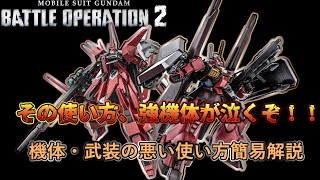 【バトオペ２】強機体の間違った使い方【解説】